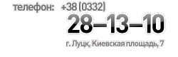 ���������� ���������� ��������: +38 (0332) 78&ndash;88&ndash;87 +38 (0332) 78&ndash;82&ndash;77 +38 (0332) 78&ndash;70&ndash;07 +38 (0332) 78&ndash;88&ndash;89