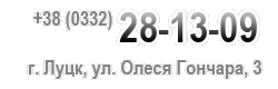 ���������� ���������� ��������: +38 (0332) 78&ndash;88&ndash;87 +38 (0332) 78&ndash;82&ndash;77 +38 (0332) 78&ndash;70&ndash;07 +38 (0332) 78&ndash;88&ndash;89