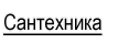 Сантехника