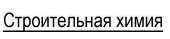 Строительная химия