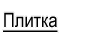 Плитка