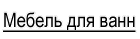 Мебель для ванн