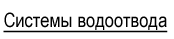 Cистемы водоотвода